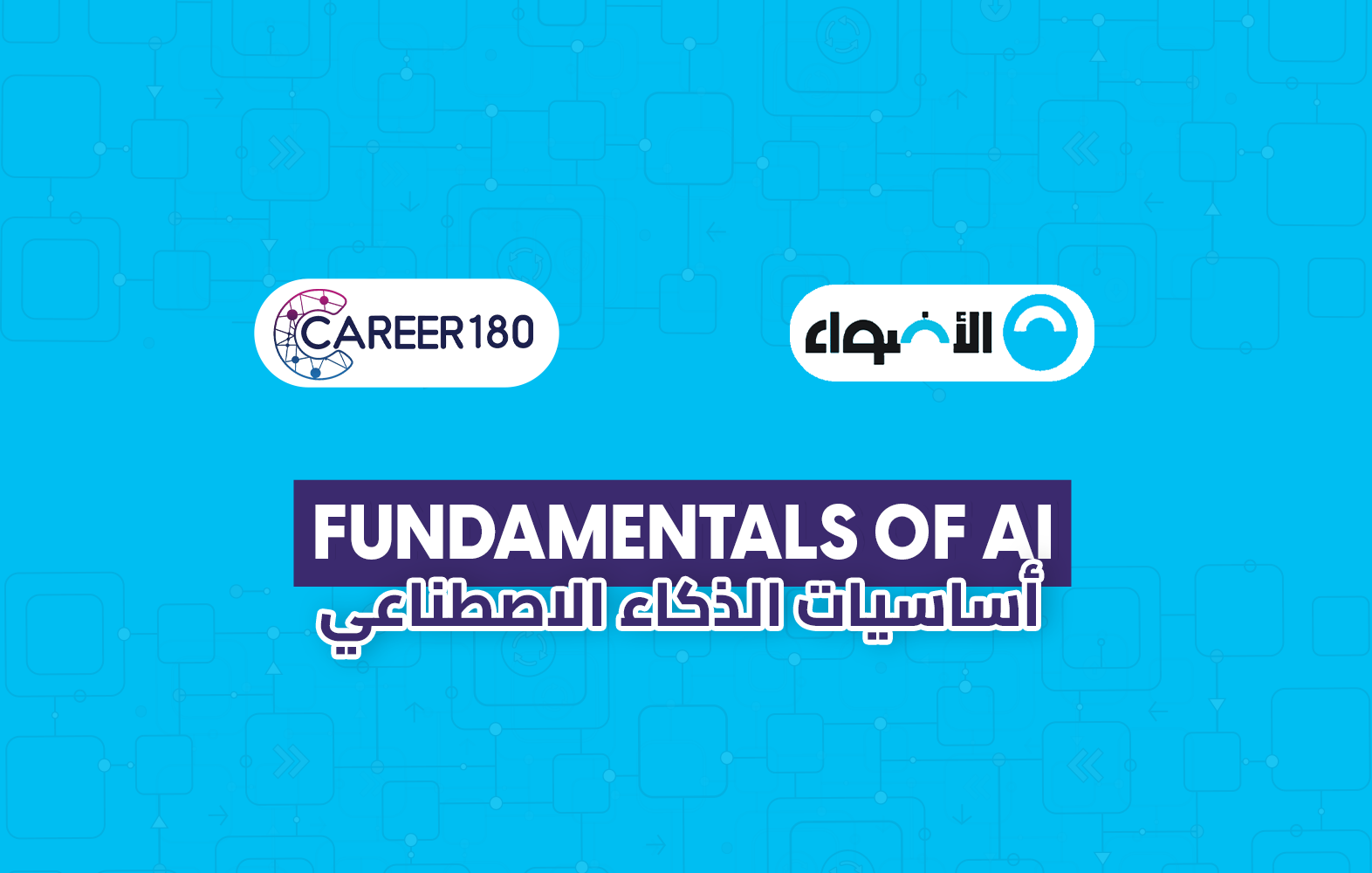 أساسيات الذكاء الاصطناعى
