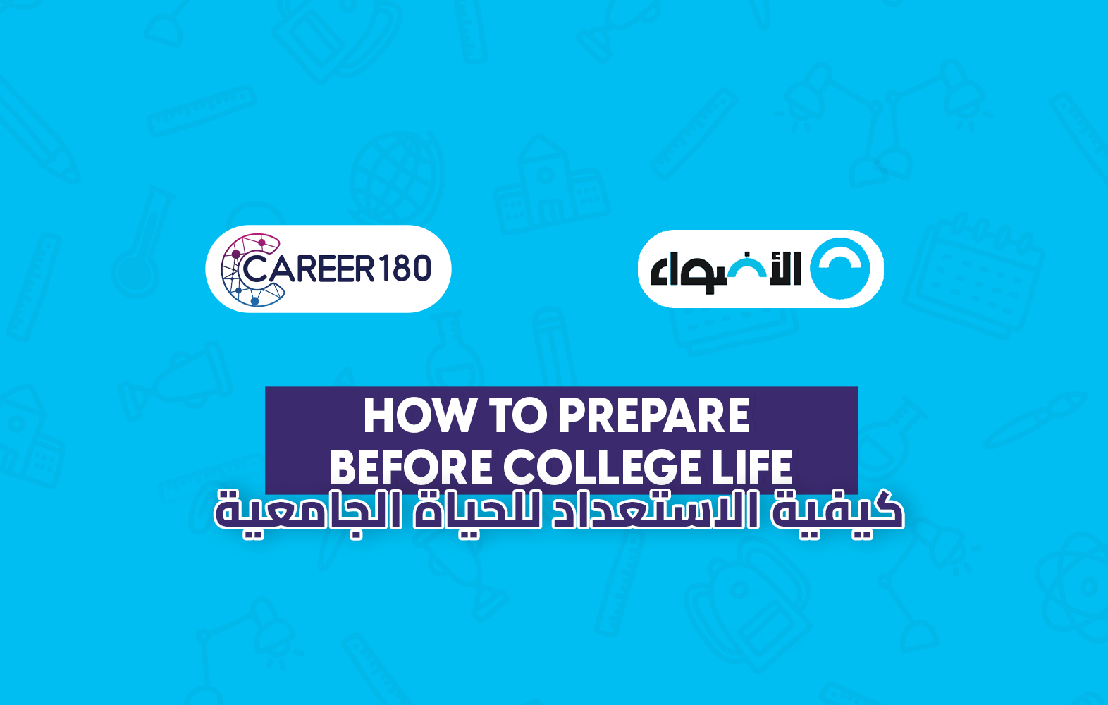 كيفية الاستعداد للحياة الجامعية