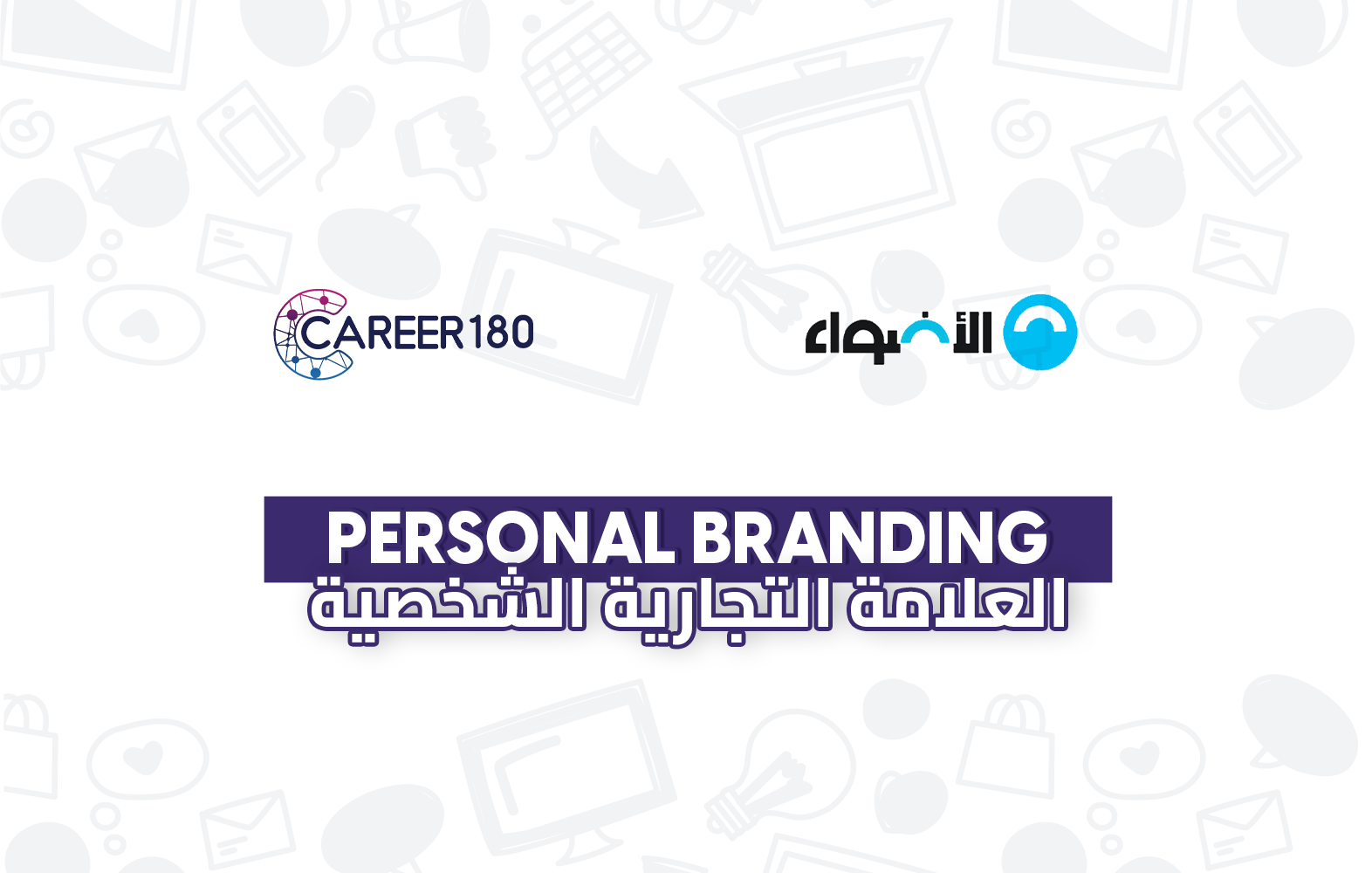 العلامة التجارية الشخصية