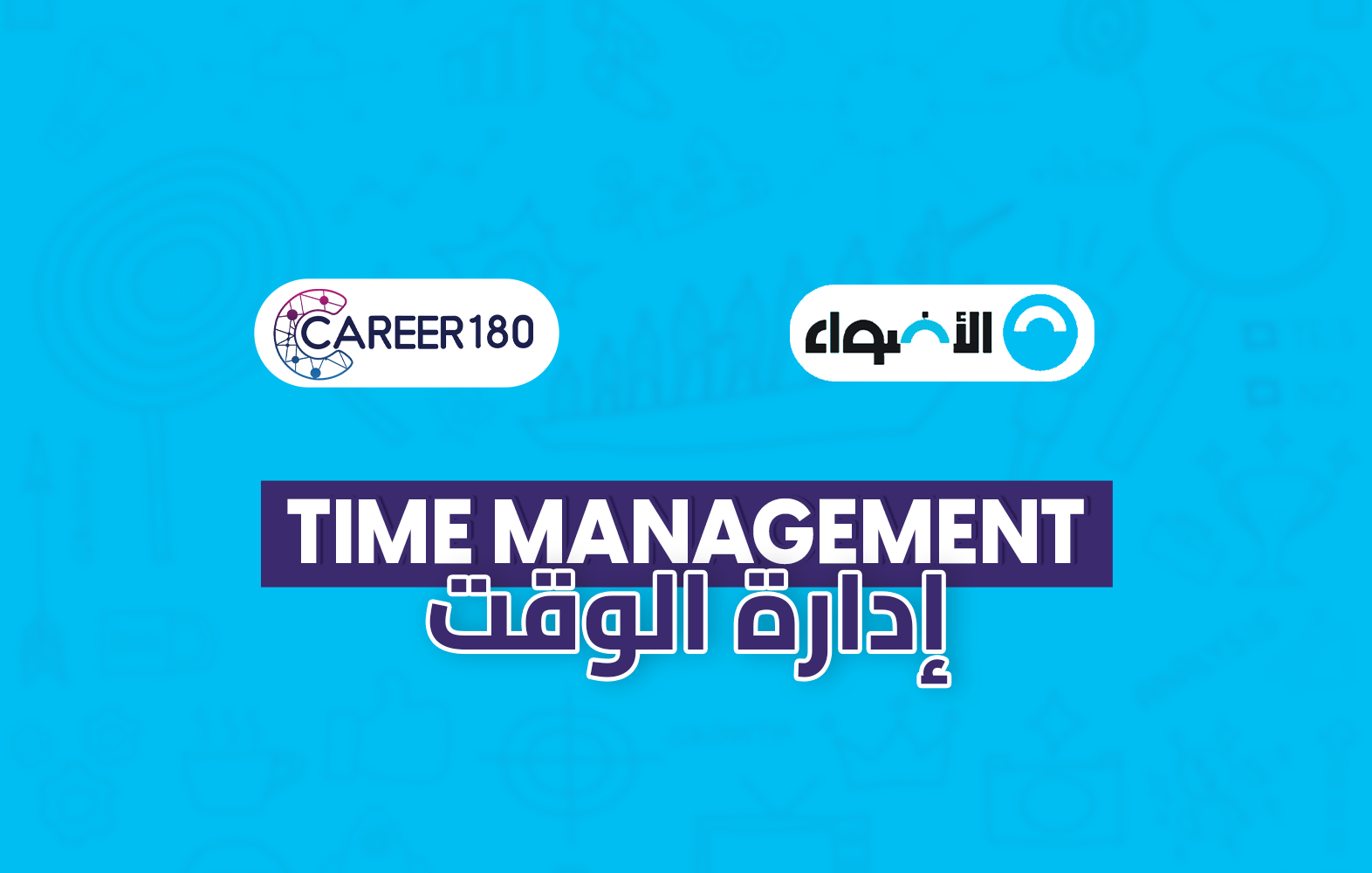 إدارة الوقت